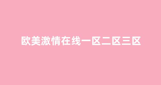 <strong>在线观看一区</strong>