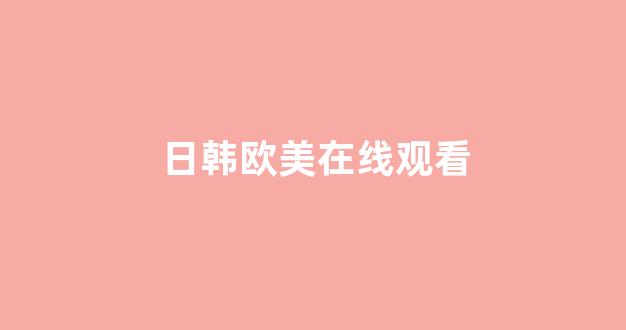 <strong>亚洲三级在线免费观看</strong>