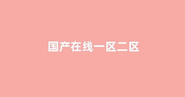 <strong>国产午夜亚洲精品</strong>