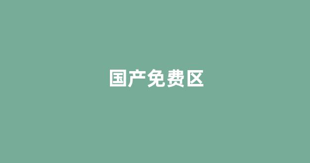 国产伦一区二区三区免费